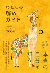 わたしの解放ガイド