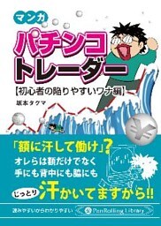 マンガ パチンコトレーダー 【初心者の陥りやすいワナ編】