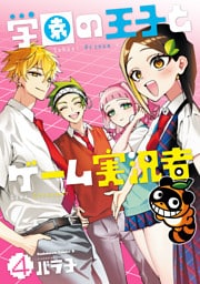 学園の王子とゲーム実況者　4