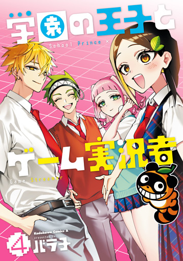 学園の王子とゲーム実況者　4