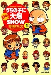 うちの子に日々大爆SHOW　（１）