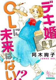 デキ婚OLに未来はない！？