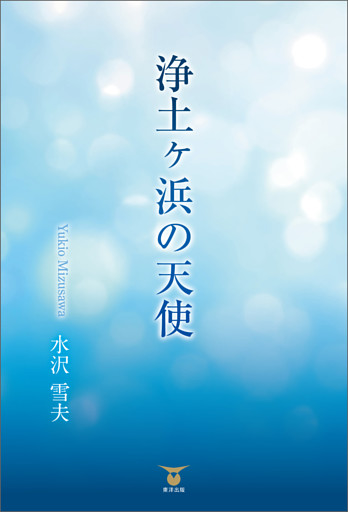 浄土ヶ浜の天使