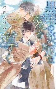 黒曜の災厄は愛を導く