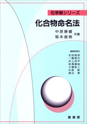 化合物命名法