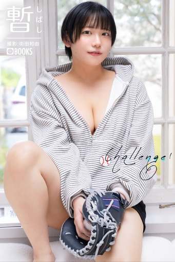 Challenge！ 暫 限定特別カット付き