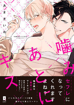 噛みあとにキス【単行本版】