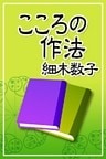 六星占術 こころの作法