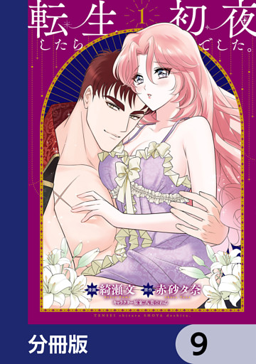 転生したら初夜でした。【分冊版】　9