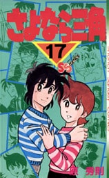 さよなら三角（１７）