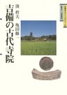 吉備の古代寺院
