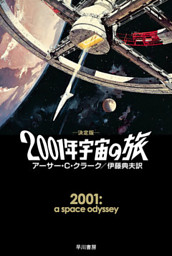 ２００１年宇宙の旅 決定版 電子書籍 コミック 小説 実用書 なら ドコモのdブック
