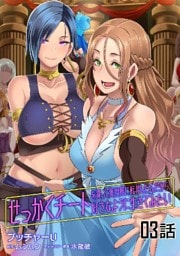 せっかくチートを貰って異世界に転移したんだから、好きなように生きてみたい 第3話【単話版】