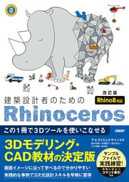 建築設計者のためのRhinoceros　［改訂版  Rhino8対応］