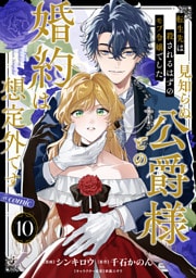 【単話版】転生先は殺されるはずのモブ令嬢でした～見知らぬ公爵様との婚約は想定外です～@COMIC 第10話
