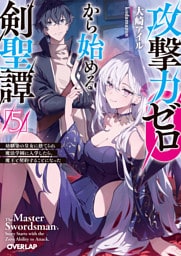 攻撃力ゼロから始める剣聖譚 5　～幼馴染の皇女に捨てられ魔法学園に入学したら、魔王と契約することになった～