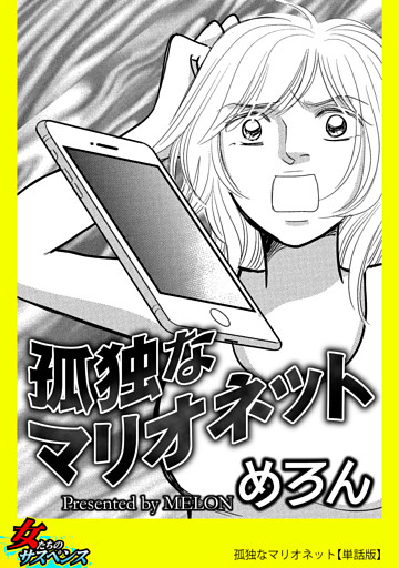 孤独なマリオネット【単話版】