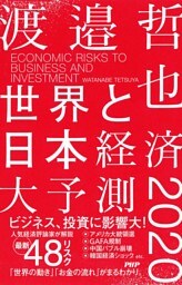 世界と日本経済大予測2020
