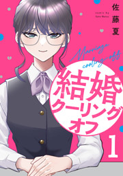 結婚クーリングオフ　１巻