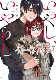 いやし、いやらし　３巻