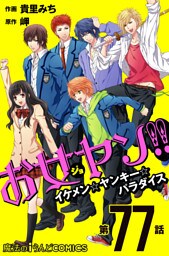 お女ヤン！！　イケメン☆ヤンキー☆パラダイス【第77話】