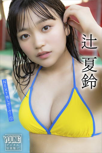 辻夏鈴　ＮＥＸＴ推しガール！　１　ヤンマガデジタル写真集