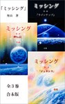 『ミッシング』　合本版