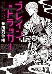 ブレイン・トラッカー　リピート・ユーフォリア