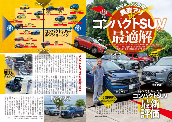 コンパクトSUVの最適解 新型キックス登場で異変アリ‼