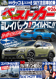 ベストカー 2026年7月10日号 | dマガジンなら人気雑誌が読み放題！