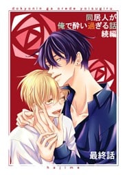 同居人が俺で酔い過ぎる話　続編【同人版・分冊版】 最終話