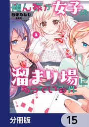 俺ん家が女子の溜まり場になっている件【分冊版】　15