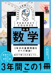 パーフェクトコース参考書 わかるをつくる 中学数学 新装版