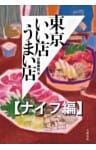 東京いい店うまい店【ナイフ編】