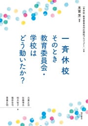 一斉休校　そのとき教育委員会・学校はどう動いたか？