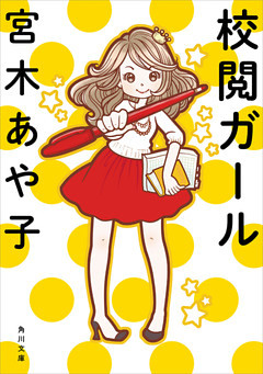 校閲ガール(角川文庫)