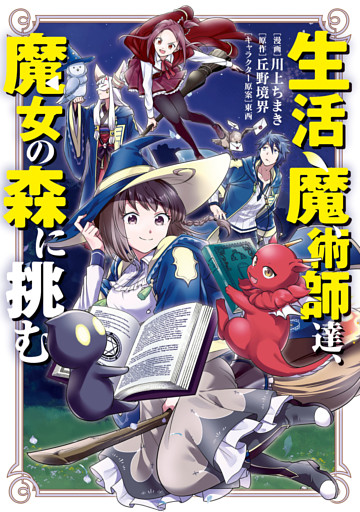 生活魔術師達、魔女の森に挑む