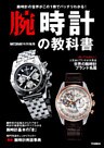 腕時計の教科書