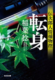 転身～伝次郎人情捕物控～