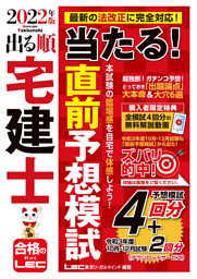 2022年版 出る順宅建士 ウォーク問過去問題集 3 法令上の制限・税
