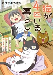 猫が4匹いる暮らし