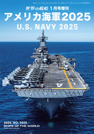 世界の艦船増刊