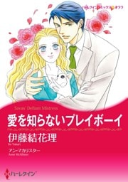愛を知らないプレイボーイ【分冊】 3巻