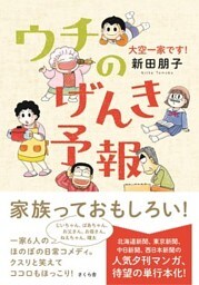 ウチのげんき予報