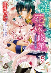 誰にもいえない花嫁修業～甘い蜜の館～【分冊版】5