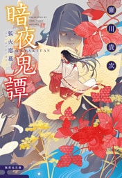 暗夜鬼譚　狐火恋慕