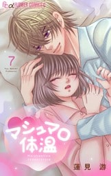 マシュマロ体温（７）