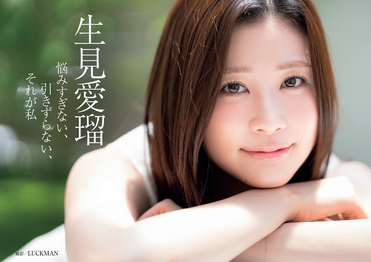生見愛瑠 悩みすぎない、引きずらない、それが私