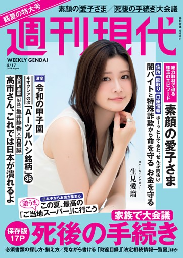 週刊現代 2026年8月17日号