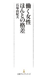 働く女性　ほんとの格差